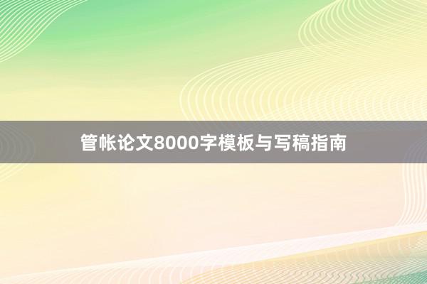 管帐论文8000字模板与写稿指南