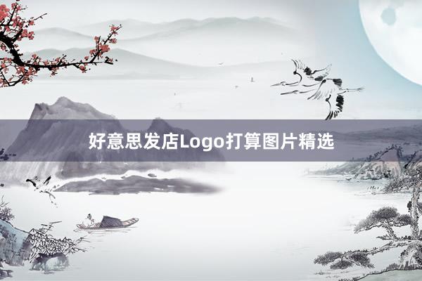 好意思发店Logo打算图片精选