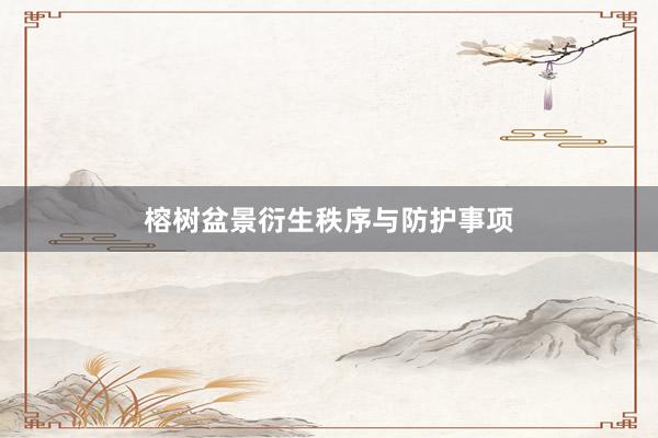 榕树盆景衍生秩序与防护事项
