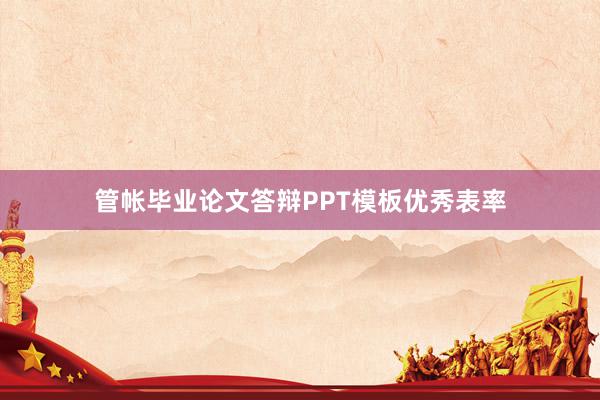 管帐毕业论文答辩PPT模板优秀表率