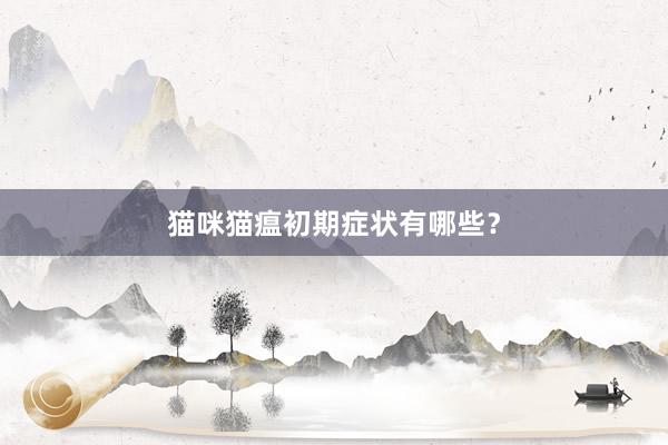 猫咪猫瘟初期症状有哪些？