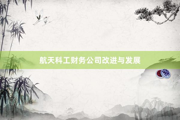 航天科工财务公司改进与发展
